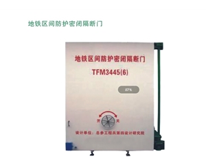 湖北地铁区间防护密闭隔断门