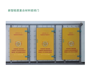湖北新型轻质复合材料密闭门
